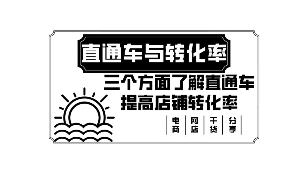 淘宝直通车怎么设置一个点击的价格（淘宝直通车展现指数分析）