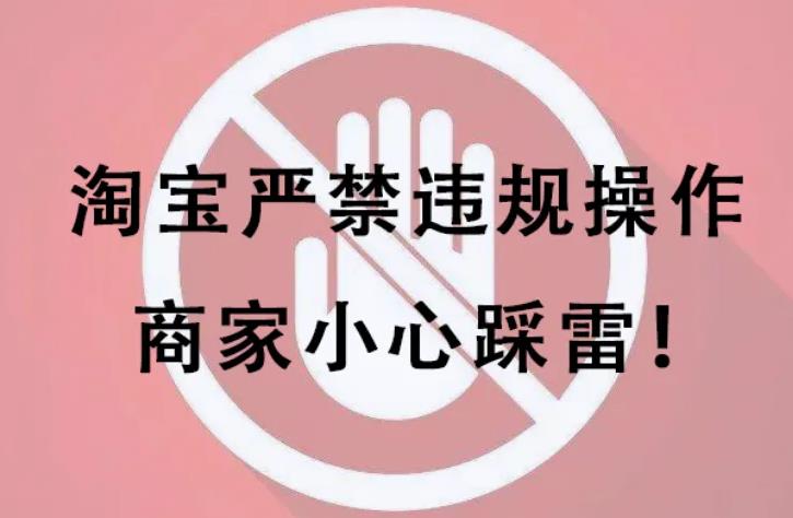卖家淘宝违规行为分为哪几种（描述违规处罚规则） - 12345678
