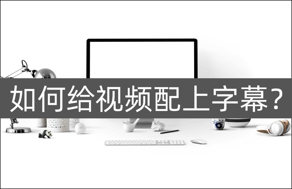 字幕文件怎么加到视频（具体的操作方法）