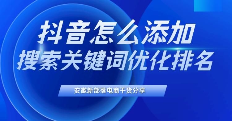 抖音怎么添加关键词（如何在抖音评论中加入搜索关键词）