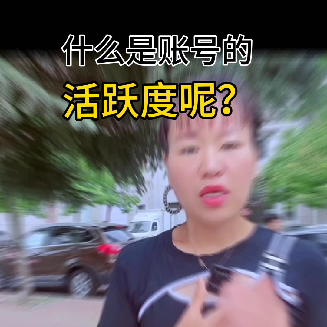 什么是淘宝账号活跃度（淘宝直播活跃度查询）