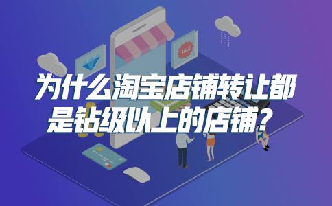淘宝钻石和皇冠哪个高（淘宝店铺等级划分）