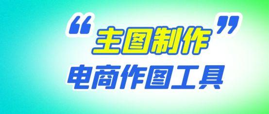 开淘宝店图片怎么弄好看（宝贝主图制作教程） - 12345678