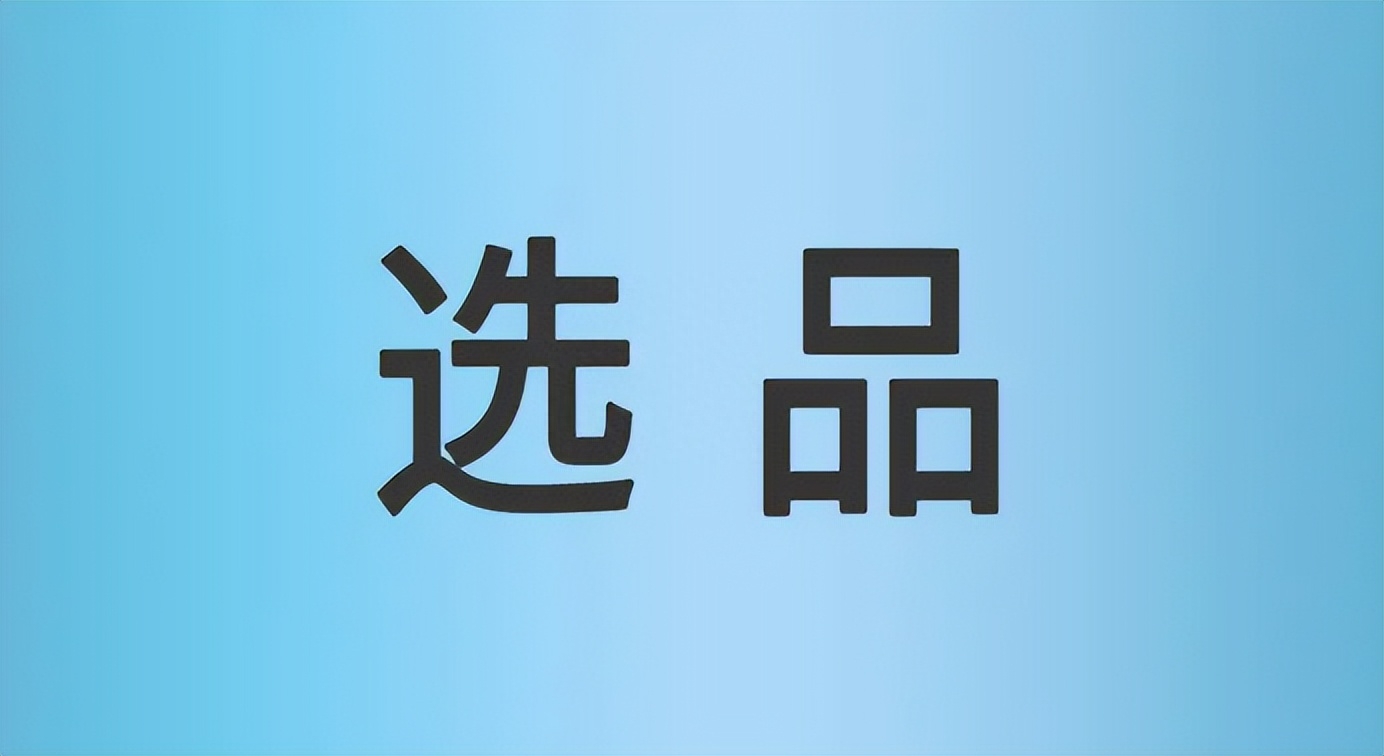 自己在家怎么做电商（如何去选品）