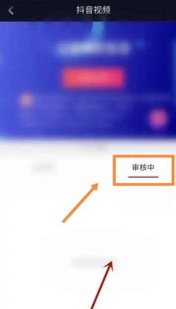 抖音作品审核通知在哪（抖音审核从哪里看？）