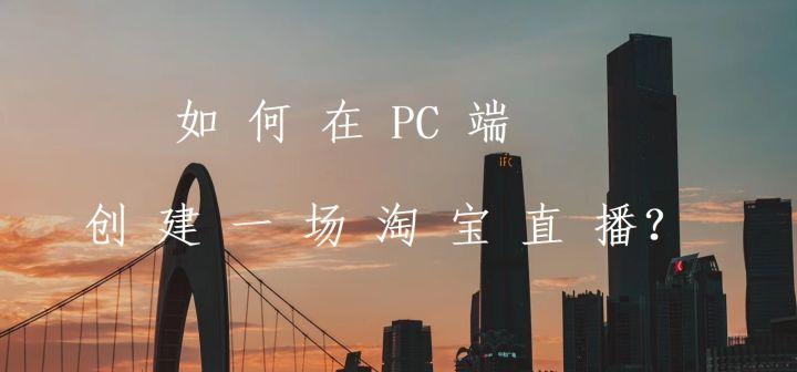 淘宝直播入口电脑版在哪里（淘宝开播详细步骤）