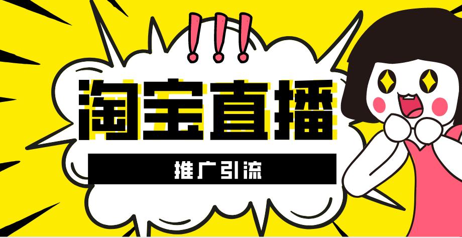 淘宝直播怎么上推荐位（关于淘宝直播推广技巧）