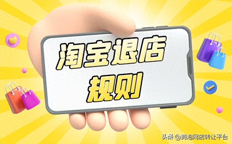 注销淘宝店铺的步骤是什么（了解退店的操作步骤）