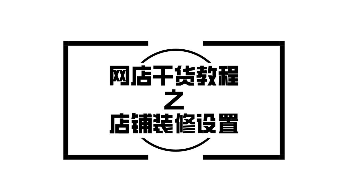 淘宝装修店铺教程（网店图片制作技巧及教学）