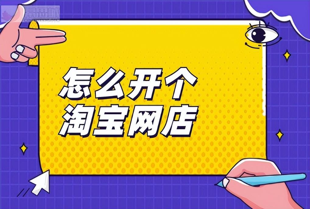 开淘宝网店的步骤有哪些（开个成人用品网店流程） - 12345678