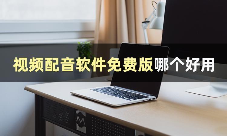 影视解说配音用什么软件（电影解说软件推荐）