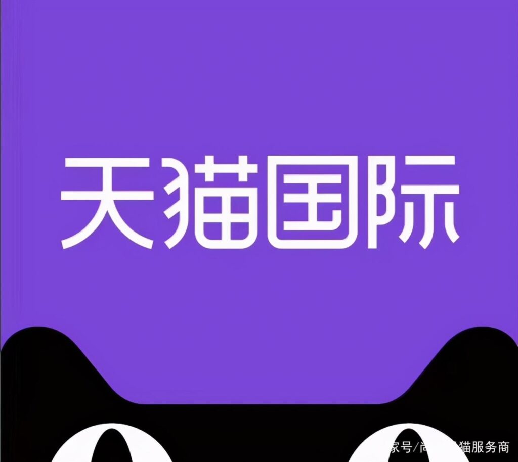 天猫国际在淘宝哪里进去（天猫国际登录入口）
