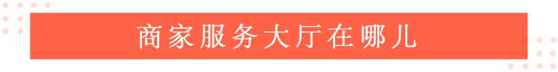 淘宝找不到人工客服怎么办（店铺客服快速接入方法）