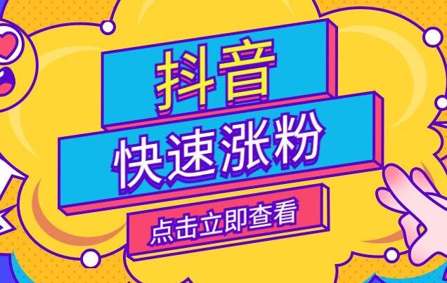 抖音怎么快速涨粉（5个技巧分享）