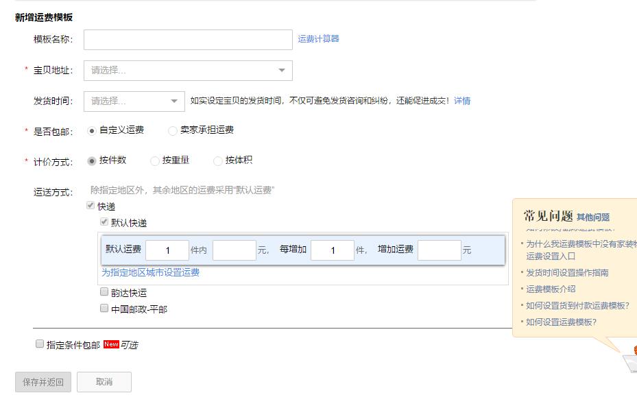 新增运费模板步骤是什么（淘宝不包邮运费模板怎么设置）