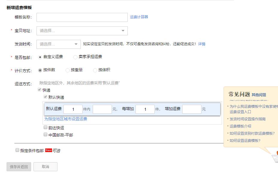 新增运费模板步骤是什么（淘宝不包邮运费模板怎么设置）