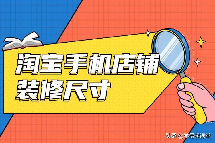 手机淘宝店铺装修尺寸多少（手机端店铺首页规格要求） - 12345678