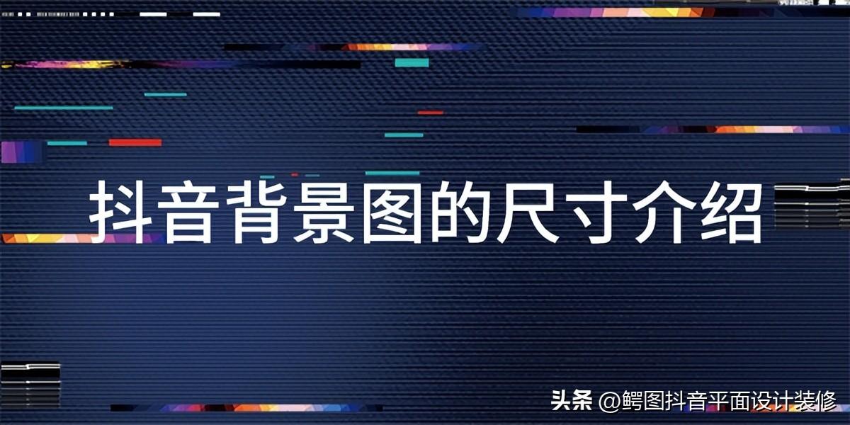 抖音商家页面的装修尺寸介绍（抖音商家页面的装修）