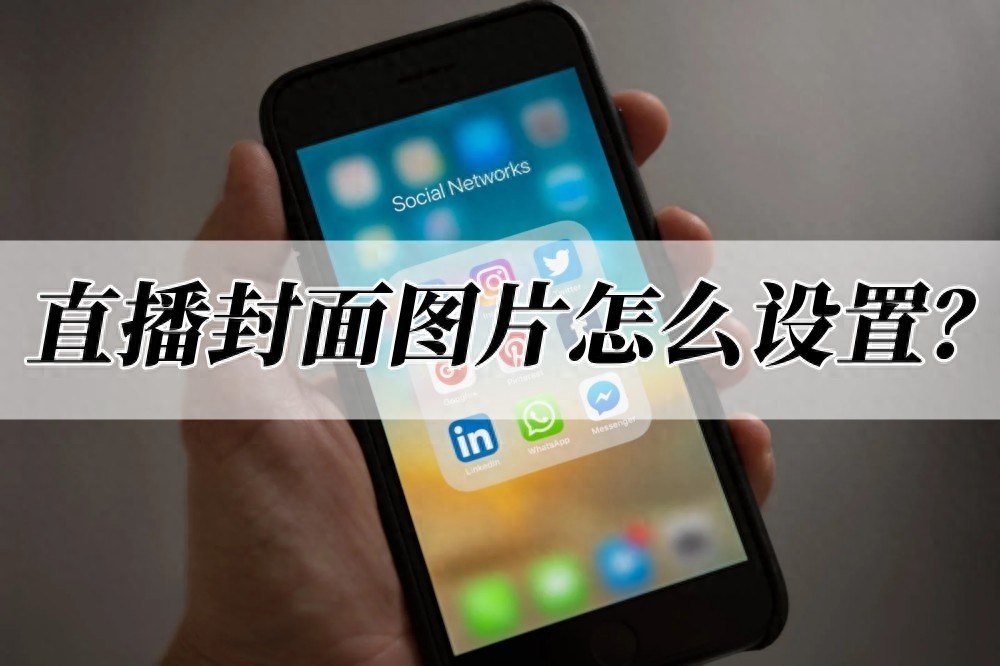 快手直播怎么用相册照片做封面（设置方法）