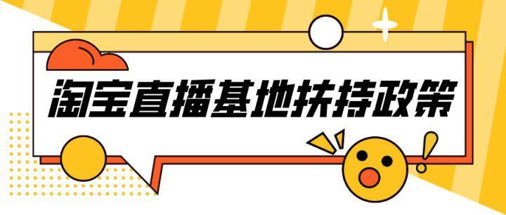 淘宝直播需要什么条件（淘宝直播开通流程和费用）