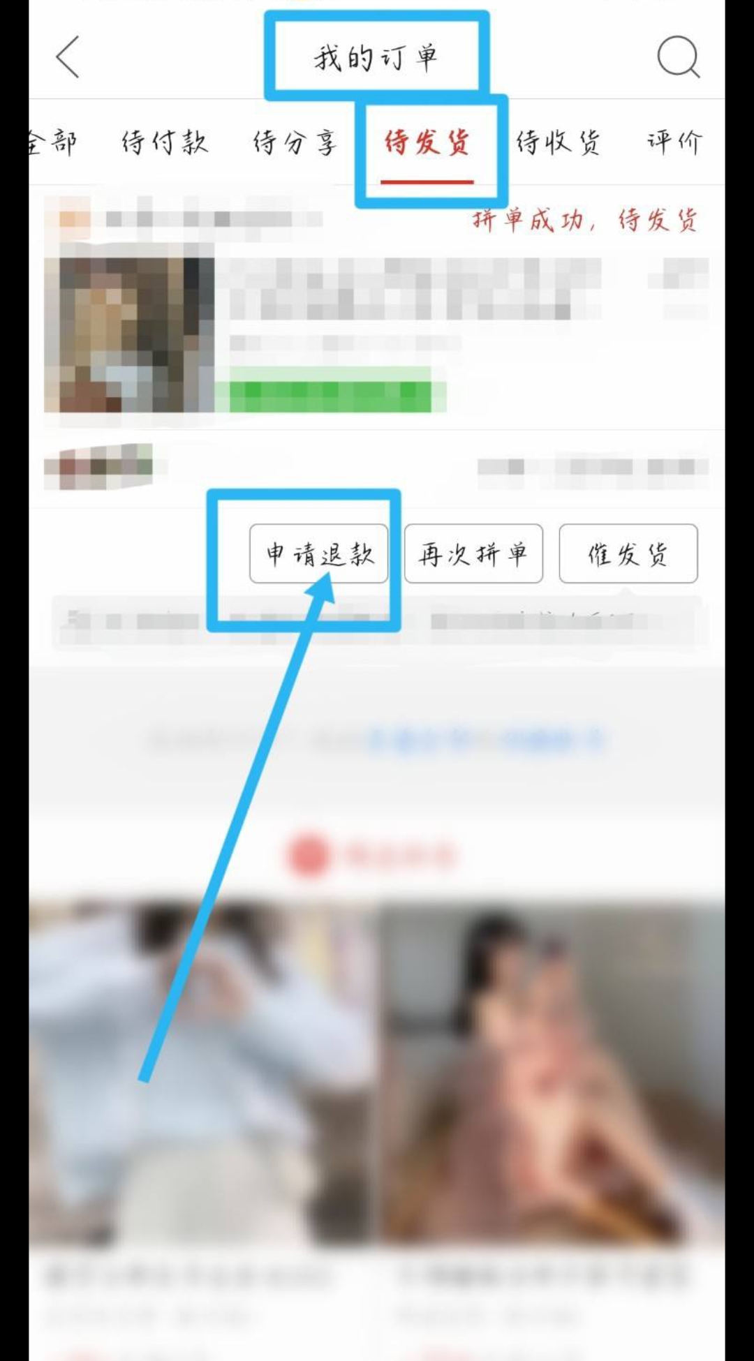 拼多多订单怎么申请退款（拼多多如何退货退款拼多多退款步骤流程？）