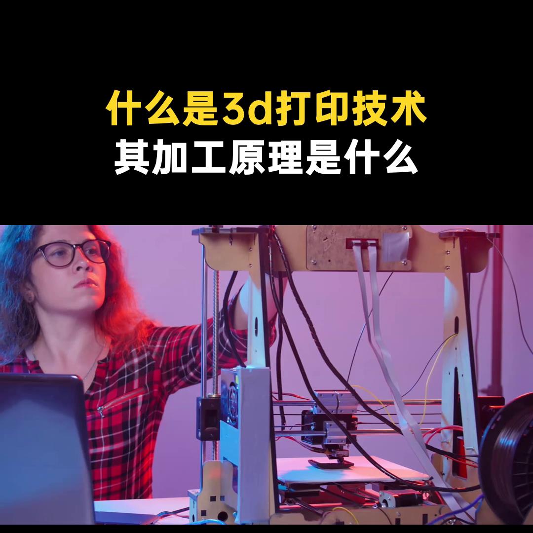 3d打印的原理和应用（一分钟了解3d打印技术的方法） - 文本