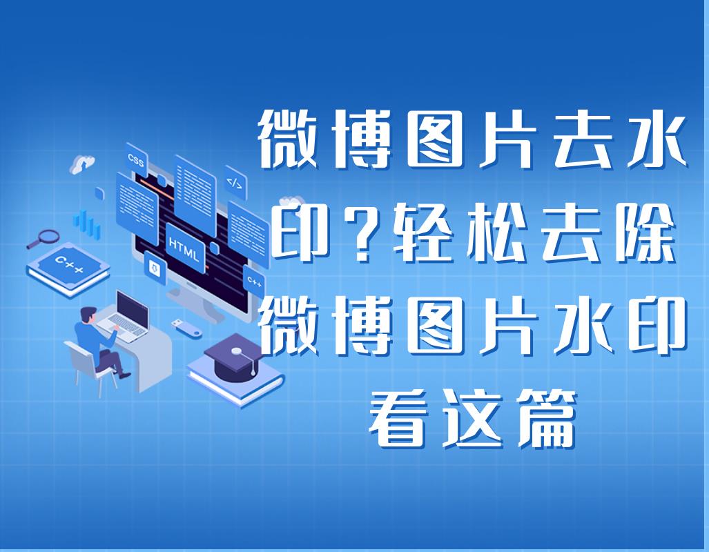 一键消除别人微博水印软件（微博怎么去除水印）