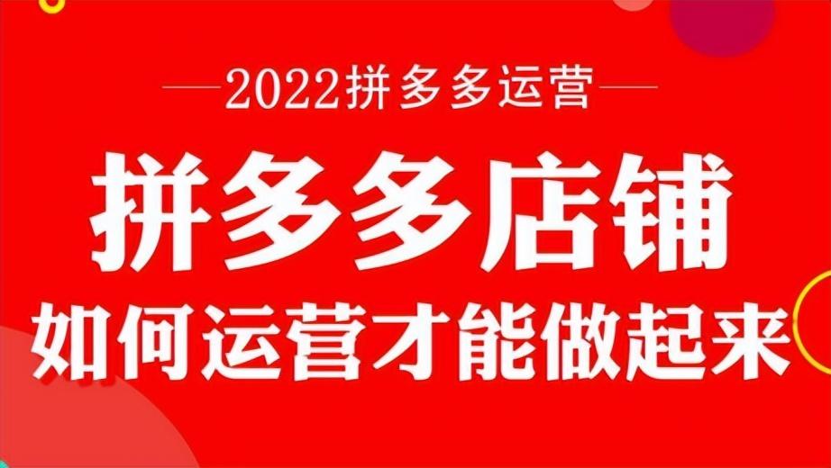 最新拼多多商家工作台教程（开拼多多无货源网店的步骤）
