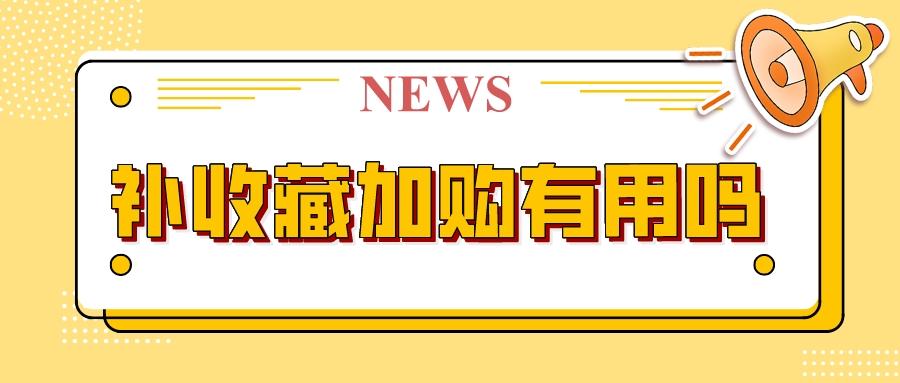 淘宝宝贝补收藏利弊有哪些 作用是什么
