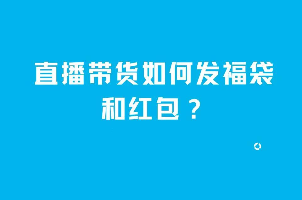 淘宝直播红包怎么发放不了(直播带货红包发放技巧)