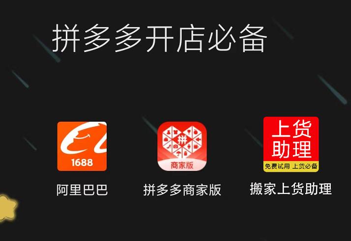 怎么从1688一件代发到拼多多（拼多多无货源一键铺货的流程）