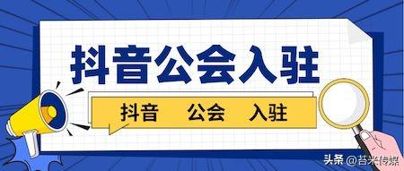 抖音直播公会需要什么条件（什么是抖音直播公会）