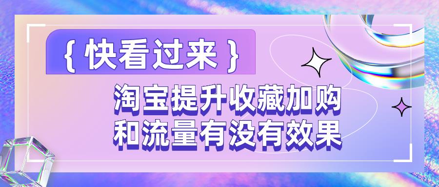 淘宝真人收藏加购方购什么意思（淘宝提升流量的好处）
