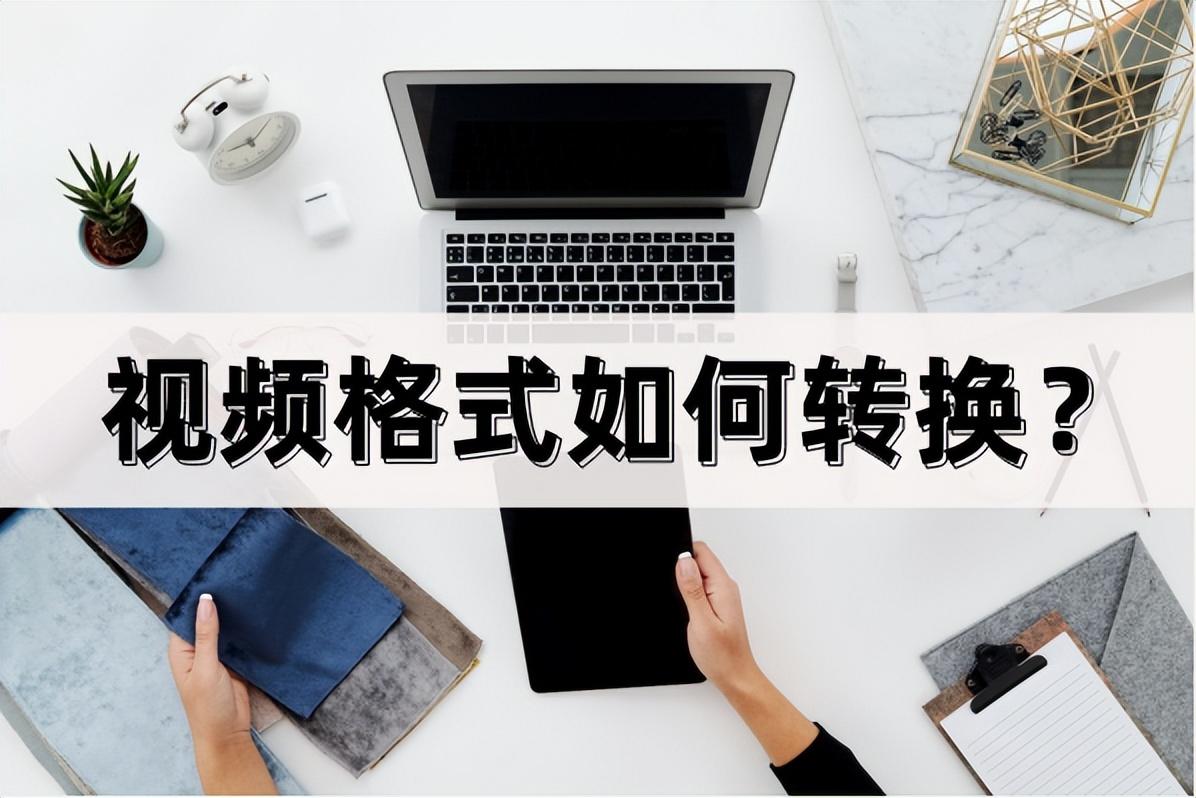 怎么转换视频播放格式（两个简单的格式转换方法）