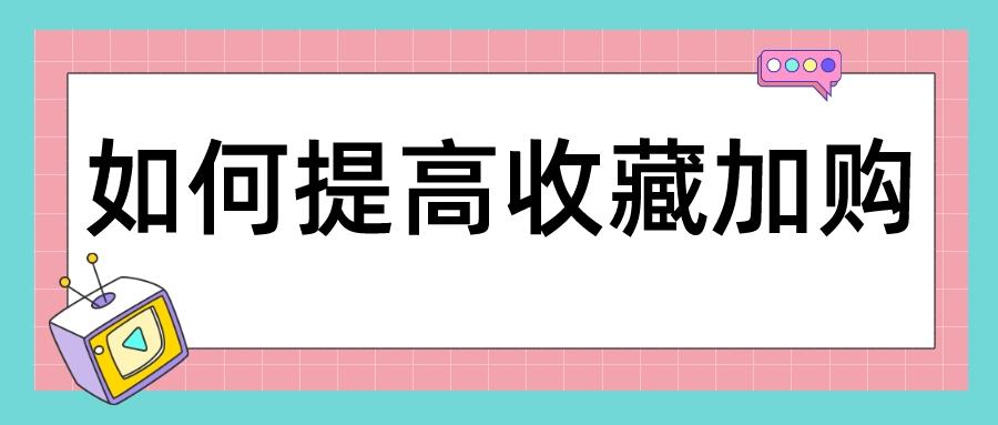 淘宝宝贝收藏怎么刷 淘宝做收藏加购影响标签吗