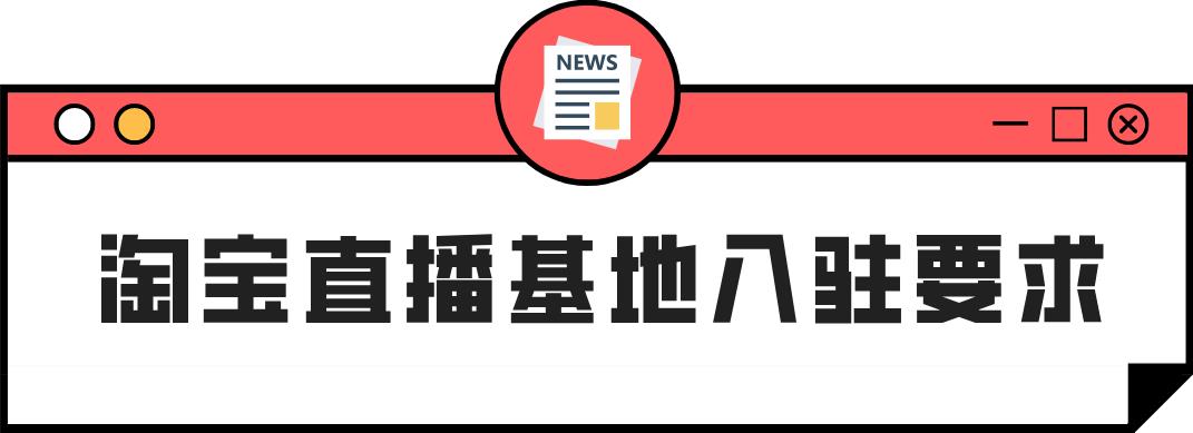 淘宝直播怎么申请开通（开通淘宝直播的要求及注意事项）