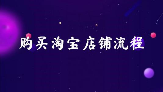 网店交易流程与规则有哪些（淘宝开店基本流程）