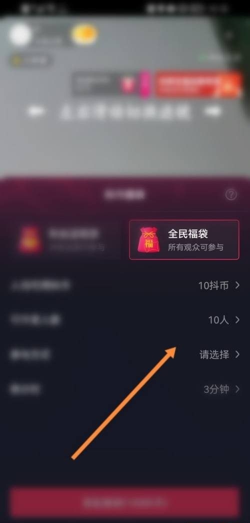 抖音超级福袋怎么设置 直播间福袋门槛怎么设置？