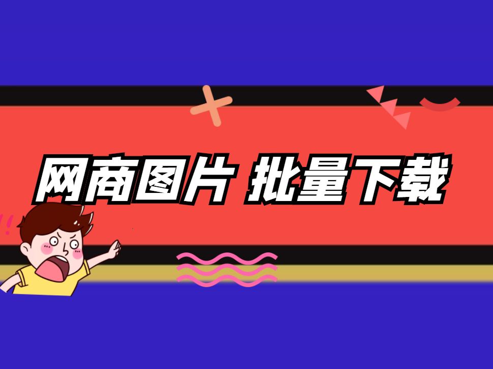 如何保存淘宝视频到电脑（提取淘宝主图视频操作流程） - 12345678