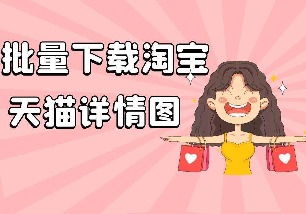 电脑怎么一键下载淘宝手机端详情（批量修改淘宝详情教学） - 12345678