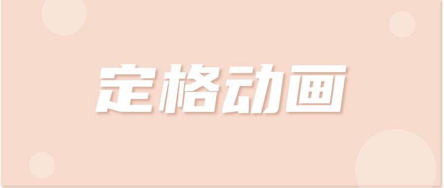 怎么做动画短片（操作流程）