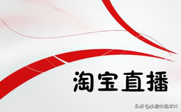 手机淘宝直播怎么开通（新手开通直播的步骤） - 12345678