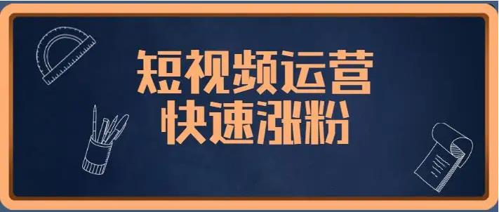 最容易涨粉的短视频素材在哪里（什么类型的短视频最吸粉）