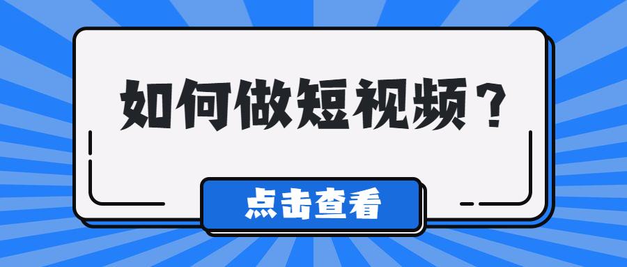 做短视频新手怎么入门（短视频的制作教程）