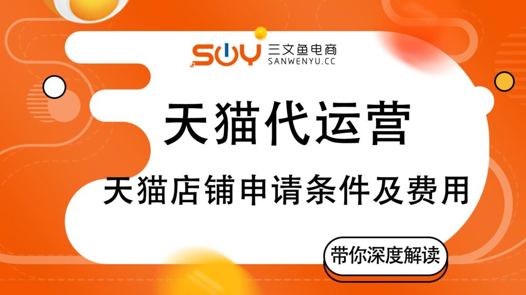 天猫店铺入驻条件及费用多少（正规淘宝店铺交易平台）