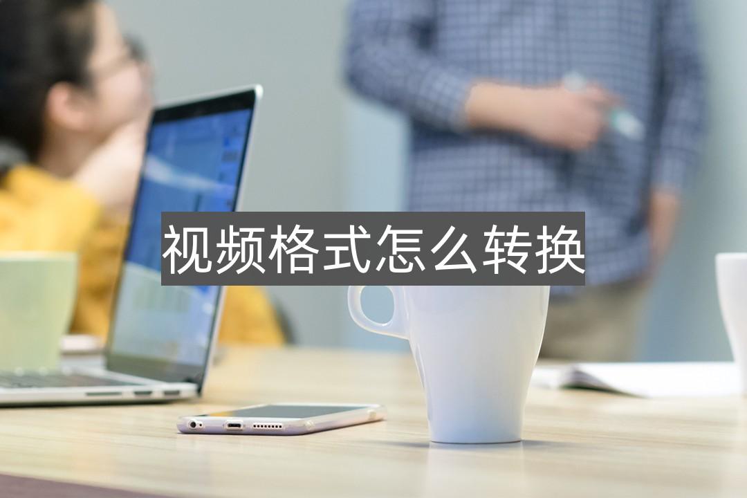 怎么改视频格式（分享几个适用于新手的方法）