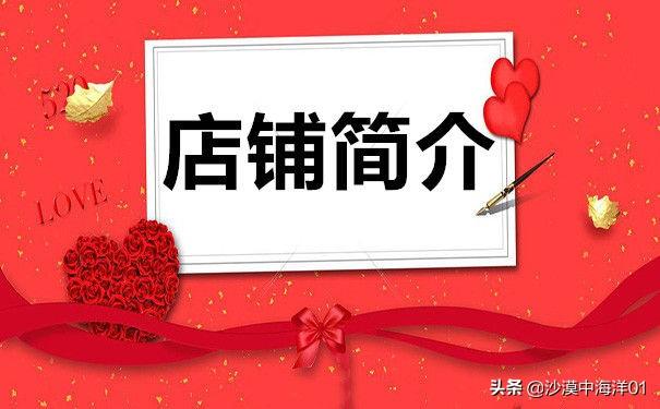 开淘宝店怎么描述店铺（淘宝简介的写法技巧） - 12345678