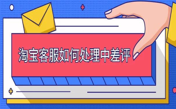 淘宝中差评的解决方法有哪些（中差评对网店的影响）