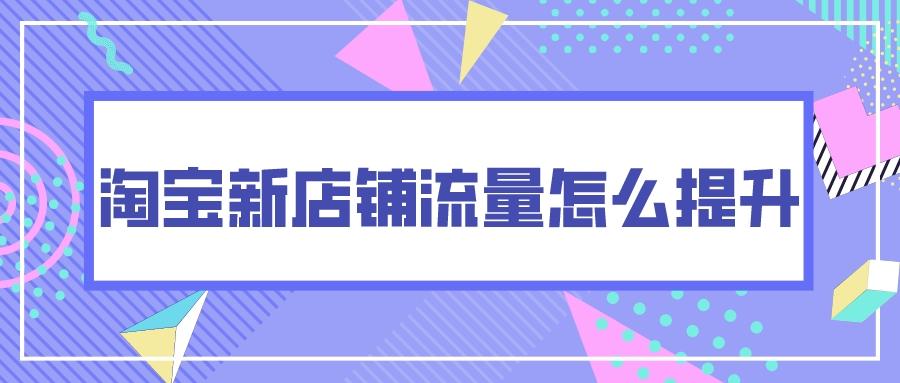 新开店铺怎么找淘宝客推广（新开淘宝店铺推广引流技巧）