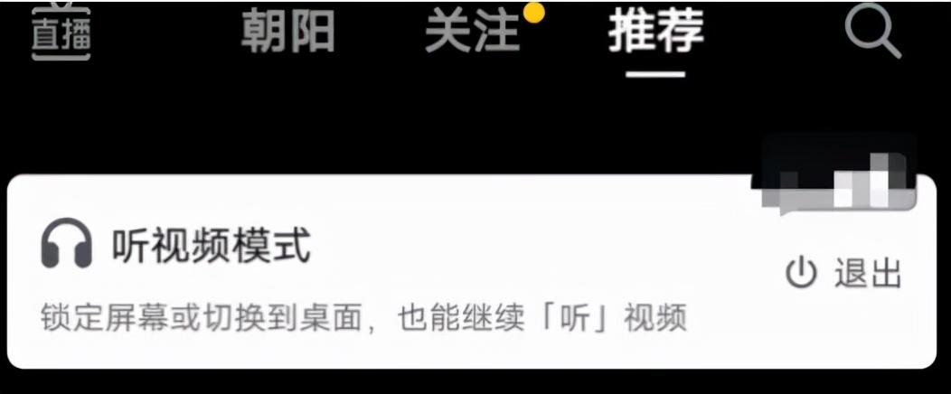 苹果锁屏后怎样继续听直播（抖音内测听视频模式）